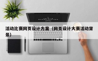 荣成活动比赛网页设计方案（网页设计大赛活动背景）